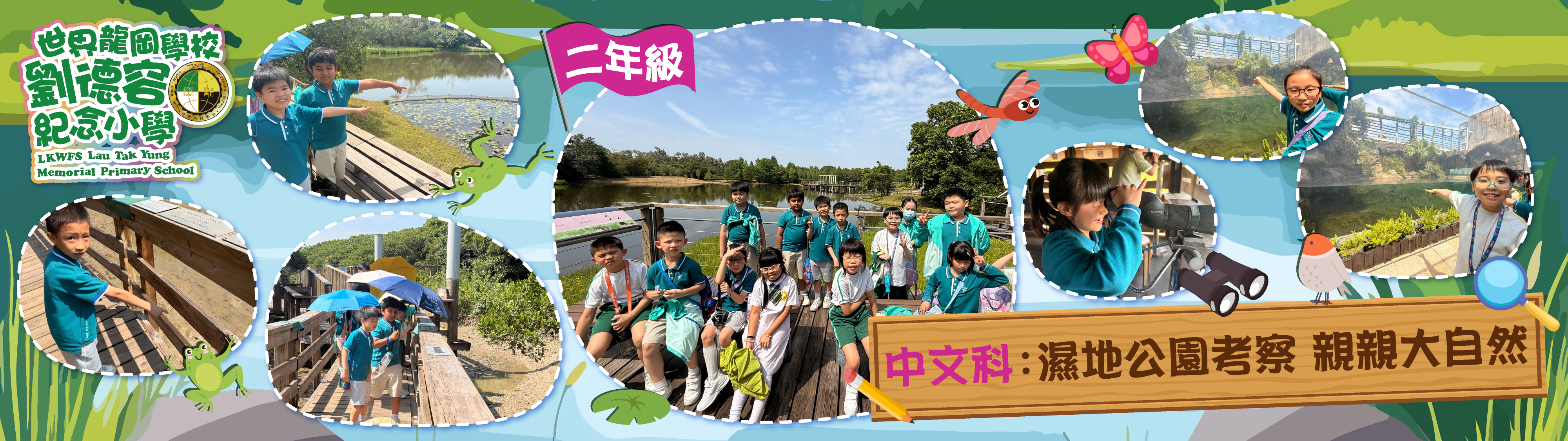 中文科濕地公園實地考察