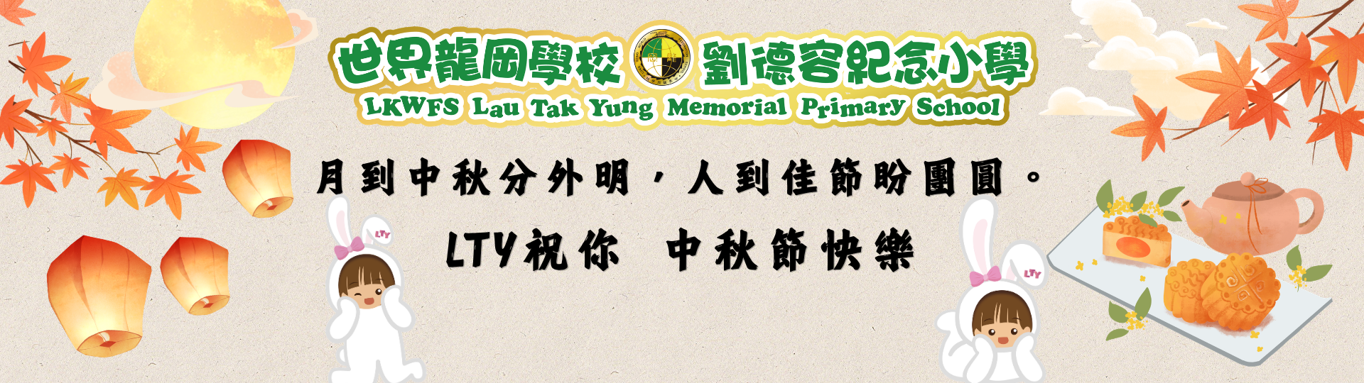 中秋節快樂