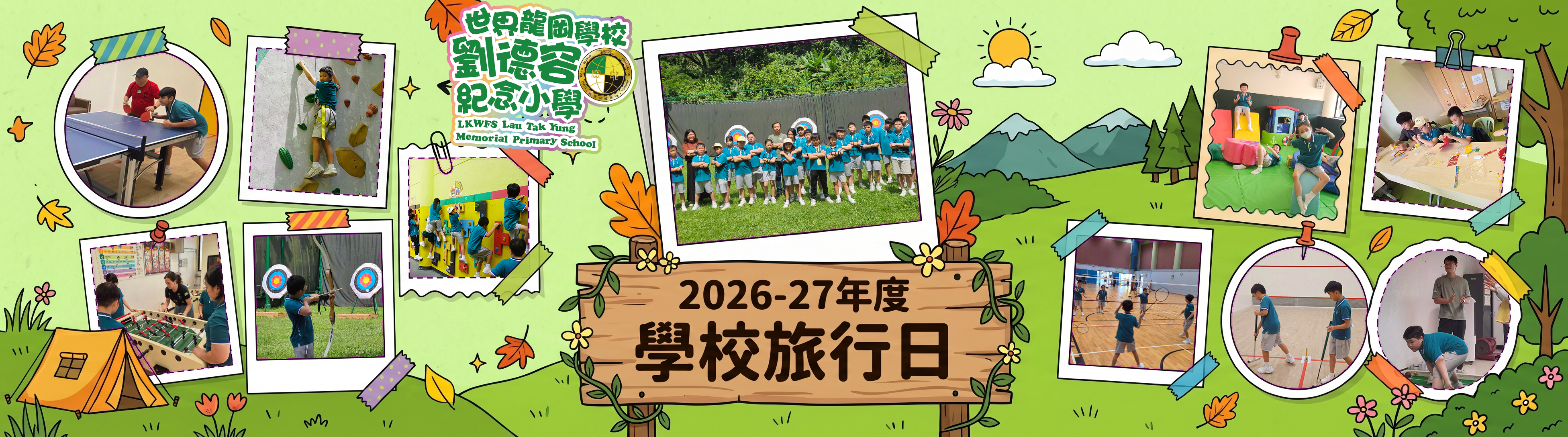 2026年度旅行日